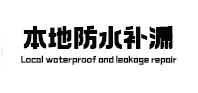 黑龙江本地防水补漏